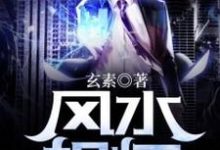 李子然苏晴的完整故事在哪里?读风水相师小说-个性文学