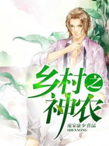 小说《乡村之神农》在线章节阅读