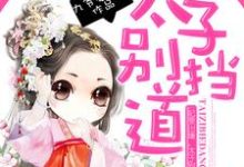 南宫玖独孤翎北宫月的小说在哪里看?免费在线阅读妃要出墙,太子别挡道-个性文学