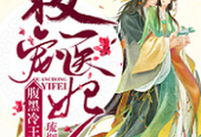 权宠医妃:腹黑冷王太难缠沈琉烟萧天齐小说大结局免费试读-个性文学