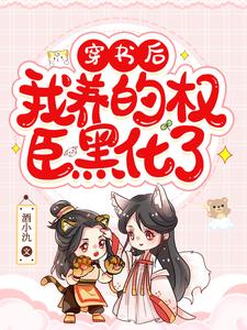 穿书后，我养的权臣黑化了小说，穿书后，我养的权臣黑化了最新章节