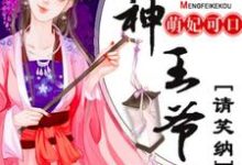 完整版的萌妃可口：战神王爷请笑纳小说在哪里可以免费读到？-个性文学