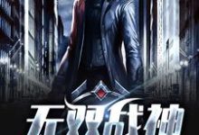 无双战神主角苏无双夏雨柔狂雷小说完结版章节在线阅读-个性文学