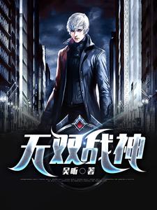 无双战神主角苏无双夏雨柔狂雷小说完结版章节在线阅读