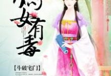 斗破宅门:嫡女有毒免费阅读,斗破宅门:嫡女有毒章节在线阅读-个性文学