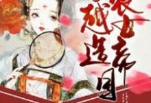 主角叫顾时明顾时安小说穿越农女造帝国章节免费阅读-个性文学