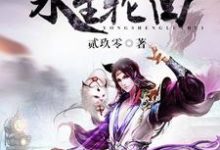 永生轮回小说的所有章节都能在哪里免费读到？-个性文学