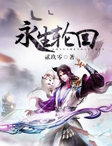 永生轮回小说的所有章节都能在哪里免费读到？