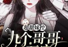 超甜妹控:九个哥哥亿万宠小说,超甜妹控:九个哥哥亿万宠温软司少寒-个性文学