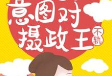 国公她又意图对摄政王不轨!小说免费资源,国公她又意图对摄政王不轨!在线阅读-个性文学