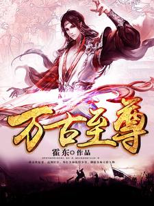 《万古至尊》小说章节列表免费试读，楚天辰萧紫玉白洛溪东皇紫薇小说在线阅读