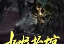 九龙抬棺章节免费在线阅读,何方张可凡完结版-个性文学