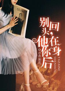 求推荐可以免费阅读别回头，他在你身后小说的网站