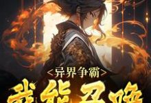 异界争霸:我能召唤十字兵小说阅读,异界争霸:我能召唤十字兵完结版-个性文学