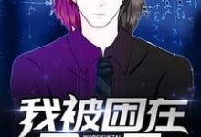 我被困在同一天最新章节,我被困在同一天免费阅读-个性文学