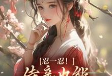 陆芷言顾星瑶是哪本书的主角?忍一忍!侍妾也能挣个锦绣前程免费读-个性文学