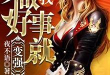 我,做好事就变强!小说无弹窗阅读的网站推荐-个性文学