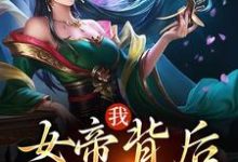 完结版《我,女帝背后的男人》在线免费阅读-个性文学