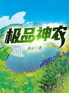 极品神农小说免费资源，极品神农在线阅读