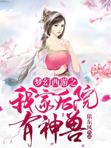 求梦幻西游之我家后院有神兽小说的全文免费阅读链接