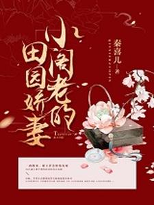 《小阁老的田园娇妻》小说主角谢玉萝章节章节免费在线阅读