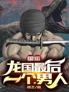 主人公叫刘浩的小说国运：龙国最后一个男人在线阅读章节