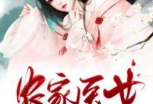 农家医女她富可敌国陆云晰桓之予，农家医女她富可敌国章节在线阅读-个性文学