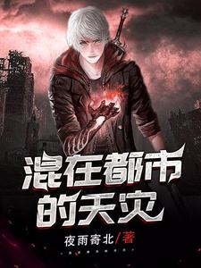 萧凌沐凌烟小说叫什么（混在都市的天灾免费阅读）