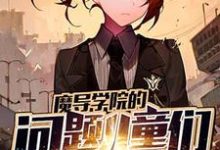 林玲赵芸芸的故事在哪本书里?免费阅读魔导学院的问题儿童们-个性文学