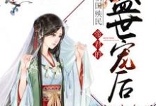 小说《祸国殃民:帝君的盛世宠后》章节免费阅读-个性文学