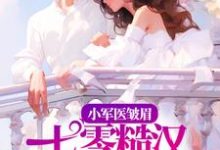 完结版《小军医皱眉，七零糙汉红眼拼命》章节目录在线阅读-个性文学