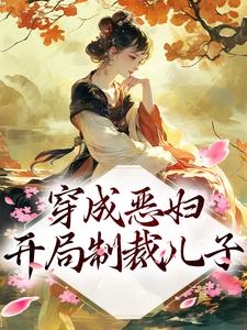 免费阅读戚蓉李川为主角的小说，穿成恶妇，开局制裁儿子在线看