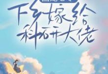 田蜜蜜田橙橙为主角的小说好看吗?求团宠七零,下乡嫁给科研大佬免费试读-个性文学