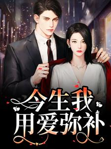 重生：前世遗憾，今生我用爱弥补解斯尘时浅瑜小说在线章节免费阅读