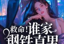 救命!谁家钢铁直男这么撩人桑榆陆闻景小说在线章节目录阅读最新章节-个性文学