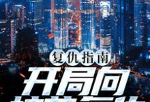 复仇指南:开局向校花复仇南安南萍萍,复仇指南:开局向校花复仇最新章节-个性文学