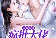 求囚笼玫瑰：疯批大佬追妻路漫漫小说的全文免费阅读链接-个性文学