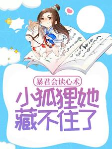 免费在线阅读暴君会读心术，小狐狸她藏不住了小说的正规网站有哪些？