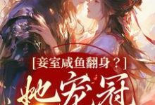 《妾室咸鱼翻身？她宠冠京城了》小说主角云娇娇萧长意章节章节免费在线阅读-个性文学
