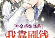 在线搜索孟云朝谢沉归的完整小说,免费阅读神豪系统降临,我靠刷钱续命-个性文学