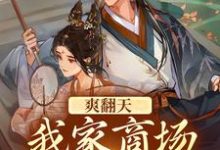 完结版《爽翻天!我家商场通古代》免费阅读-个性文学