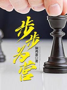 步步为营小说最新章节在哪里可以读到？