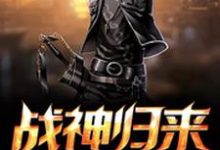 战神归来这本小说完结了吗？免费查看最新章节-个性文学