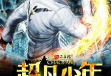 已完结小说《超凡少年》章节在线阅读-个性文学