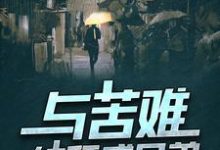 求推荐可以免费阅读与苦难结拜成兄弟小说的网站-个性文学