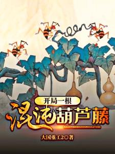 开局一根混沌葫芦藤小说最新章节在哪里可以读到？