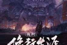 在线搜索林离的完整小说,免费阅读我的修行生涯-个性文学