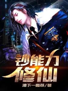 方全夏侯婷为主角的小说叫什么？免费看钞能力修仙