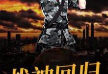 战神回归小说,战神回归章节在线阅读-个性文学