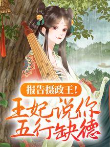 报告摄政王！王妃说你五行缺德小说的无弹窗阅读体验，寻找免费阅读网站
